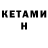 КЕТАМИН ketamine West Sey